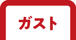 ガストのうなぎ