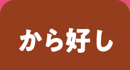 から好しのうなぎ