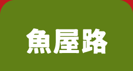 魚屋路のうなぎ