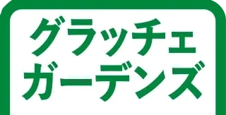 グラッチェガーデンズ