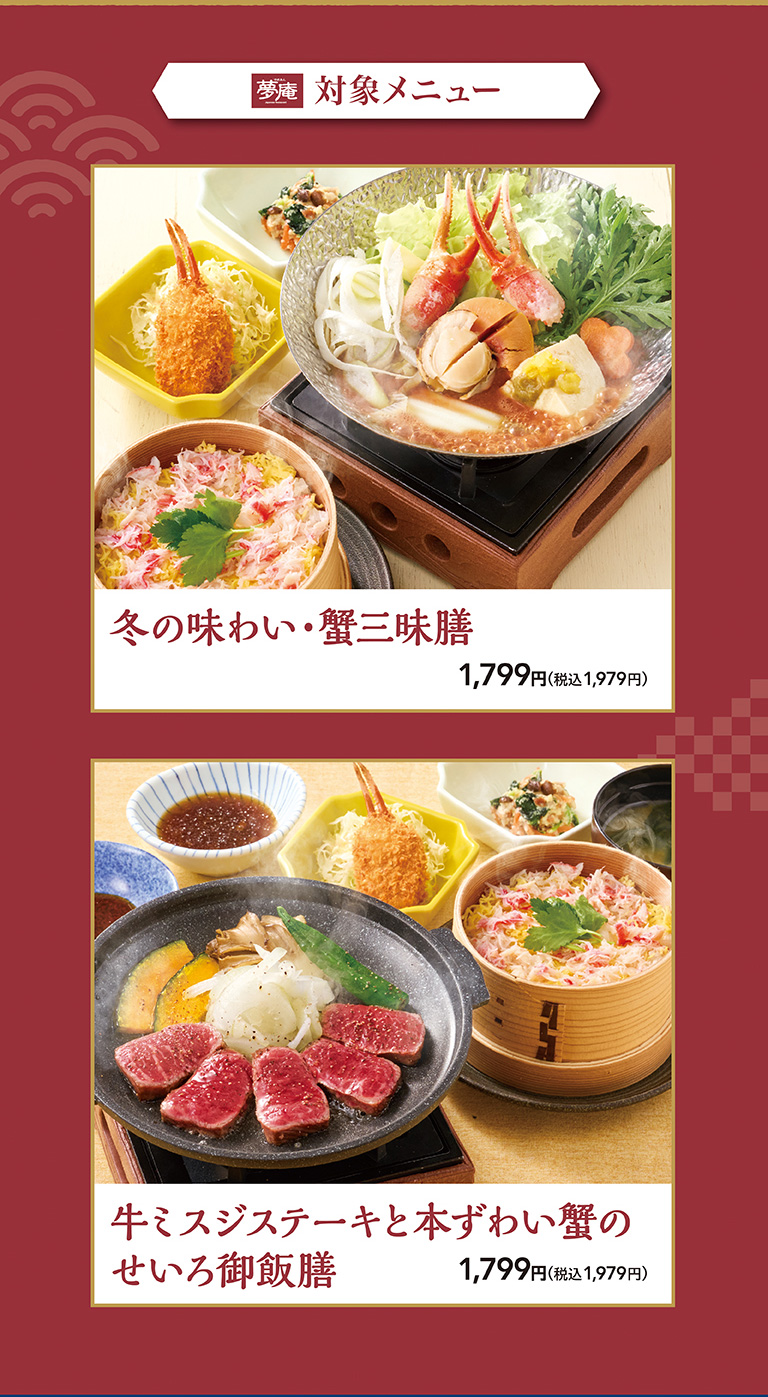 夢庵対象メニュー