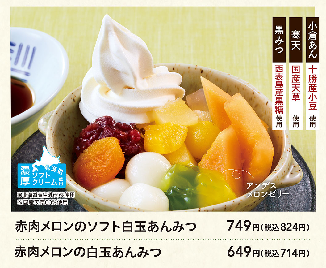 夢庵の赤肉メロンのソフト白玉あんみつ 749円（税込824円）、赤肉メロンの白玉あんみつ 649円（税込714円）