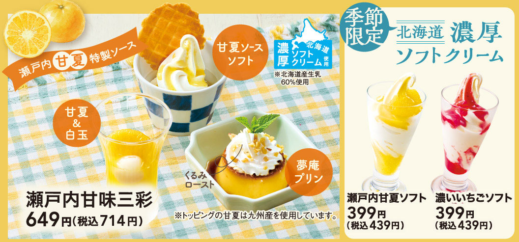 季節限定 夢庵のデザート。瀬戸内甘夏特製ソースを使用した、瀬戸内甘味三彩 649円（税込714円）。内容は、甘夏＆白玉、甘夏ソースソフト、くるみローストがのった夢庵プリンの3種。※トッピングの甘夏は九州産を使用しています。さらに、北海道産生乳60％使用の北海道濃厚ソフトクリームを使用した、瀬戸内甘夏ソフト 399円（税込439円）、濃いいちごソフト 399円（税込439円）。