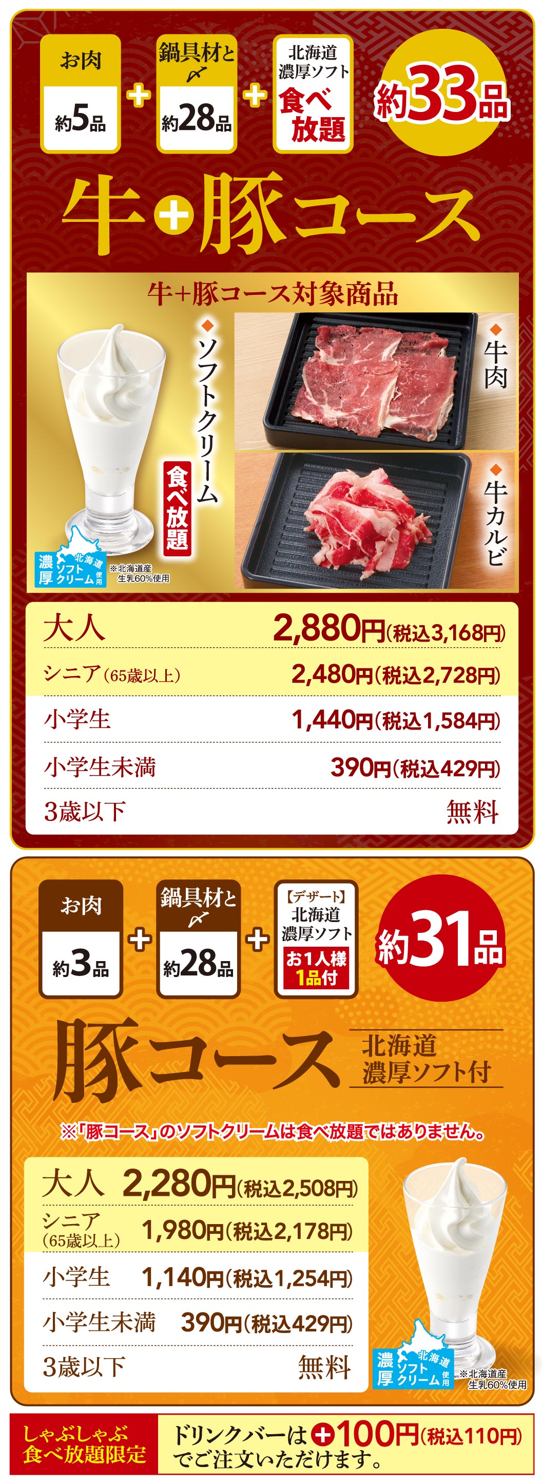 牛＋豚コース　豚コース