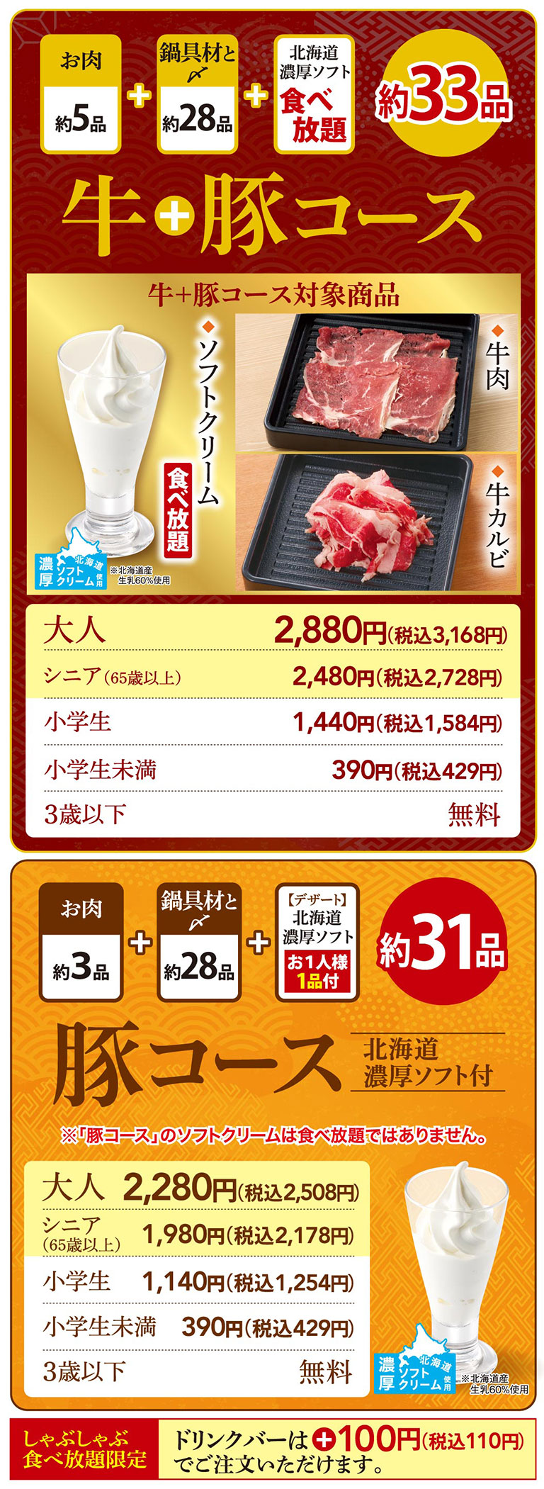 牛＋豚コース　豚コース