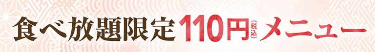 110円メニュー