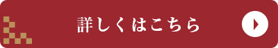 詳しくはこちら