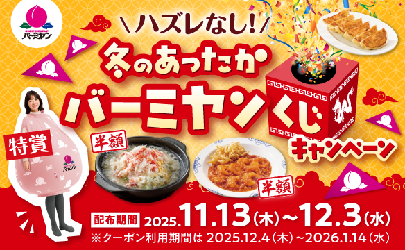 冬のあったかバーミヤンくじキャンペーン